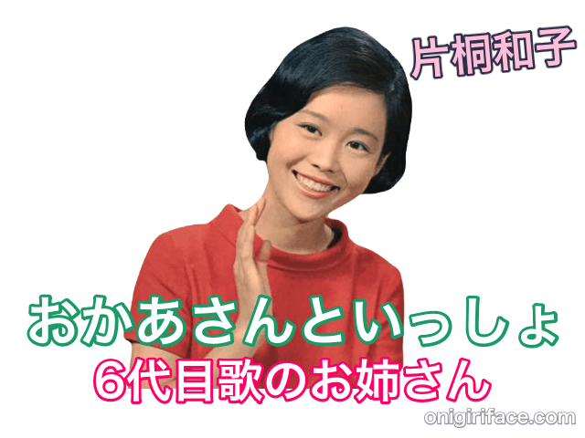 おかあさんといっしょ6代目歌のお姉さん：片桐和子