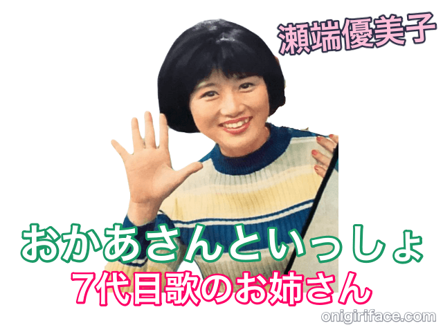 おかあさんといっしょ7代目歌のお姉さん：瀬端優美子