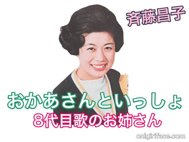 おかあさんといっしょ8代目歌のお姉さん：斉藤昌子