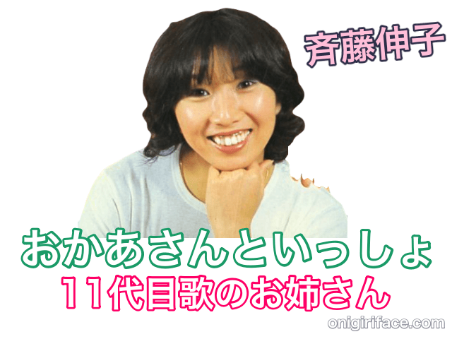 おかあさんといっしょ11代目歌のお姉さん：斉藤伸子