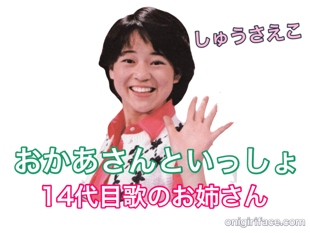 おかあさんといっしょ14代目歌のお姉さん：しゅうさえこ