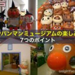 神戸アンパンマンミュージアムの楽しみ方！7つのポイント