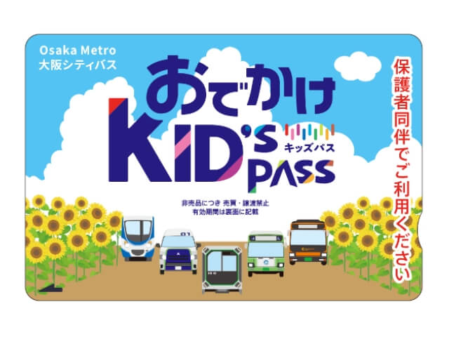 大阪メトロ「おでかけキッズパス2024・夏」