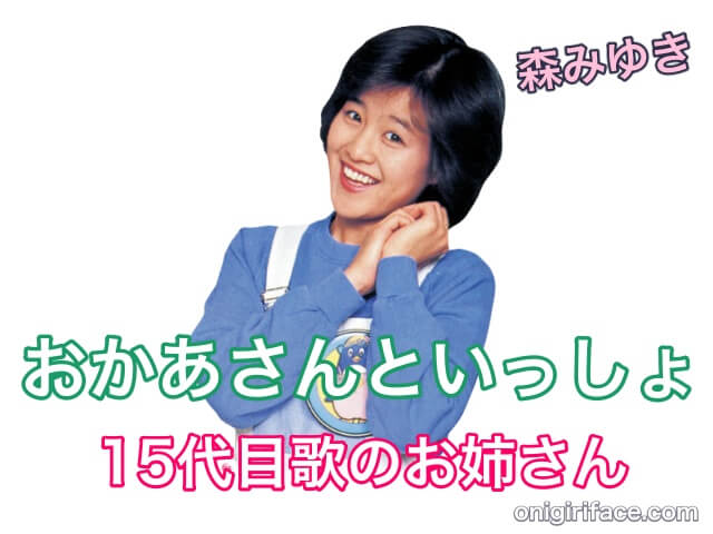 おかあさんといっしょ15代目歌のお姉さん：森みゆき