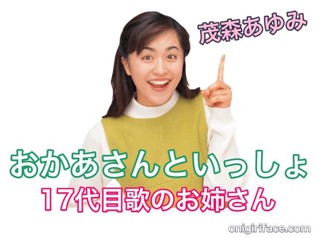 おかあさんといっしょ17代目歌のお姉さん：茂森あゆみ