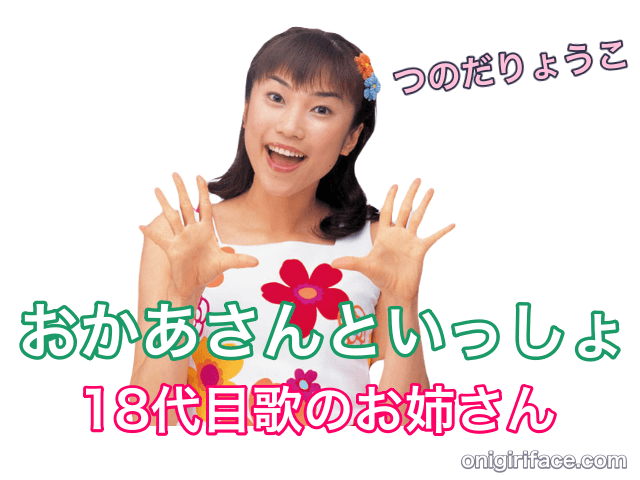 おかあさんといっしょ18代目歌のお姉さん：つのだりょうこ