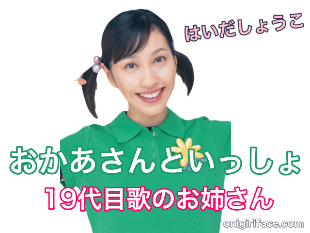 おかあさんといっしょ19代目歌のお姉さん：はいだしょうこ