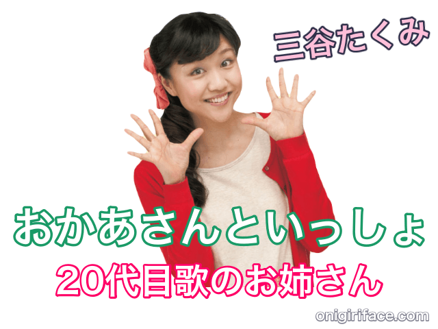 おかあさんといっしょ20代目歌のお姉さん：三谷たくみ