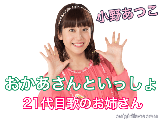 おかあさんといっしょ21代目歌のお姉さん：小野あつこ