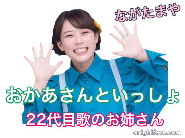 おかあさんといっしょ22代目歌のお姉さん：ながたまや