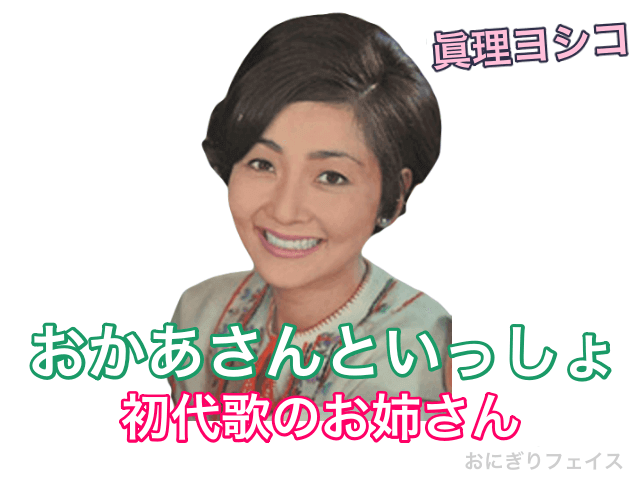 おかあさんといっしょ初代歌のお姉さん：眞理ヨシコ