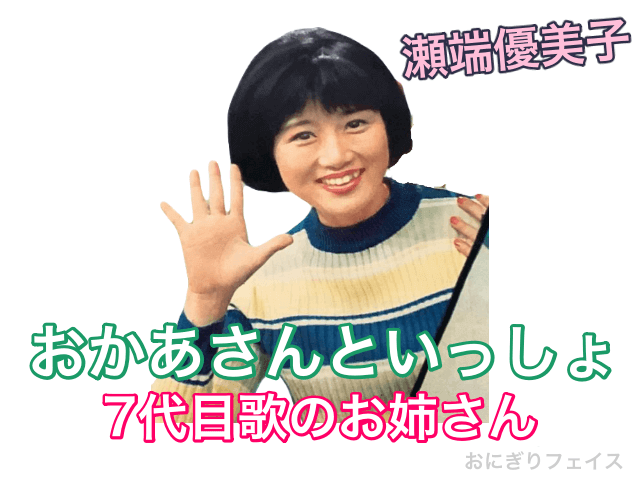 おかあさんといっしょ7代目歌のお姉さん：瀬端優美子