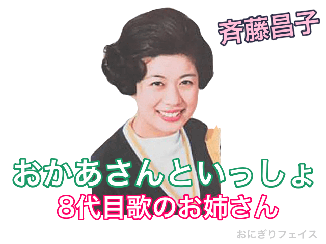 おかあさんといっしょ8代目歌のお姉さん：斉藤昌子