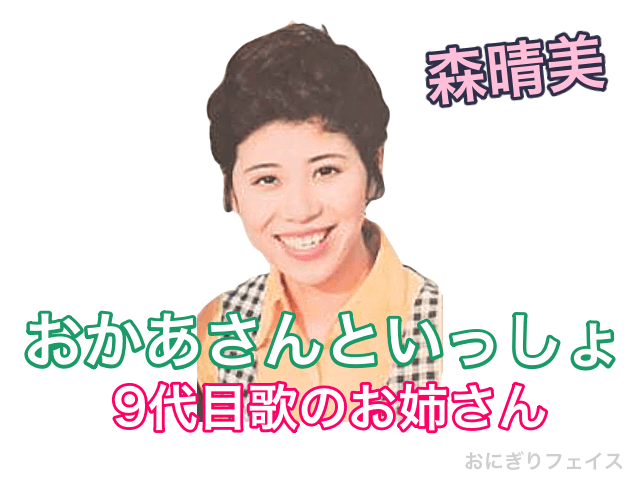 おかあさんといっしょ9代目歌のお姉さん：森晴美