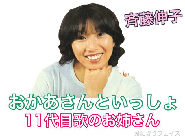 おかあさんといっしょ11代目歌のお姉さん：斉藤伸子