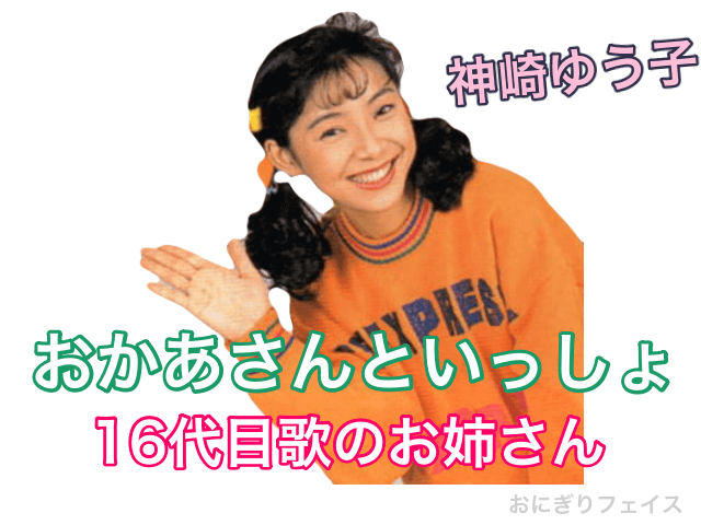 おかあさんといっしょ16代目歌のお姉さん：神崎ゆう子