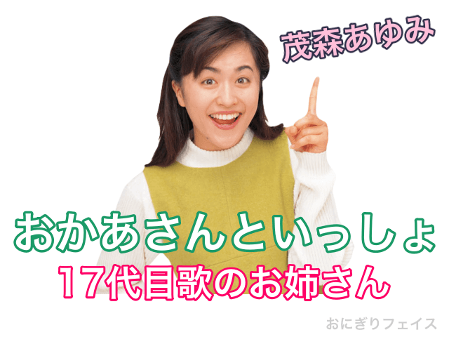 おかあさんといっしょ17代目歌のお姉さん：茂森あゆみ