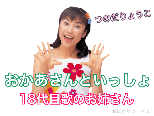 おかあさんといっしょ18代目歌のお姉さん：つのだりょうこ