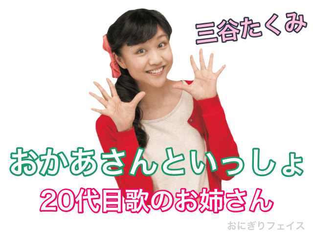 おかあさんといっしょ20代目歌のお姉さん：三谷たくみ