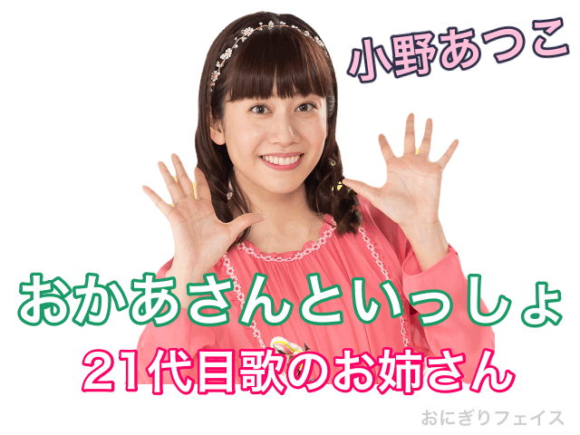 おかあさんといっしょ21代目歌のお姉さん：小野あつこ