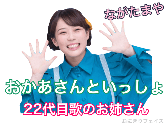 おかあさんといっしょ22代目歌のお姉さん：ながたまや