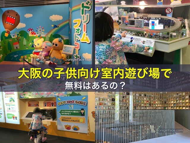 大阪の子供向け室内遊び場で無料はあるの？