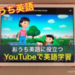 おうち英語に役立つYouTubeで英語学習：乳幼児・小学生編