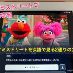 セサミストリートを英語で見る2通りの方法