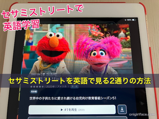 セサミストリートを英語で見る2通りの方法