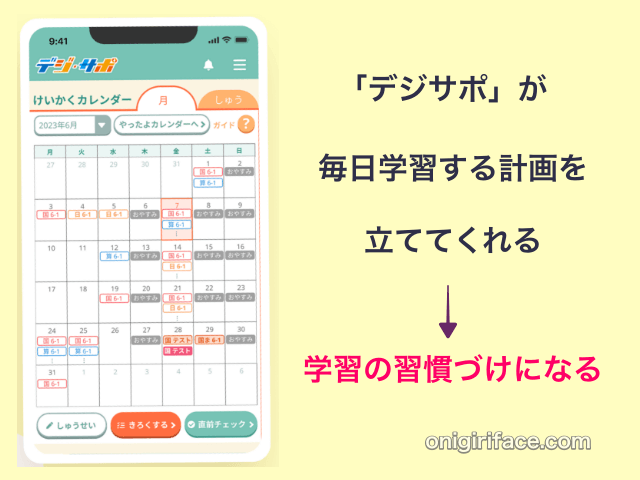 小学ポピー「デジサポ」が毎日の学習を自動計画してくれるので、学習の習慣づけができる