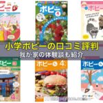 小学ポピーの口コミ評判、我が家の体験談も紹介