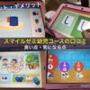 スマイルゼミ幼児コースの口コミ、良い点（メリット）・気になる点（デメリット）