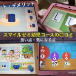 スマイルゼミ幼児コースの口コミ、良い点（メリット）・気になる点（デメリット）