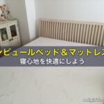 テンピュールベッド＆マットレスで寝心地を快適にしよう