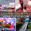 ユニバーサルワンダーランドのおすすめアトラクション10選｜幼児が楽しめるUSJ