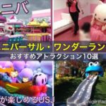 ユニバーサルワンダーランドのおすすめアトラクション10選｜幼児が楽しめるUSJ