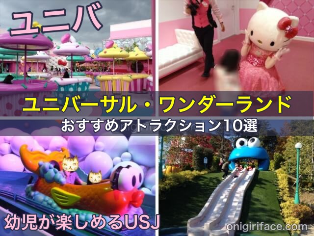 ユニバーサルワンダーランドのおすすめアトラクション10選｜幼児が楽しめるUSJ