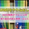 DWEをやりなおし！30日間再チャレンジの取り組み内容と感想・口コミ