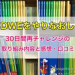 DWEをやりなおし！30日間再チャレンジの取り組み内容と感想・口コミ