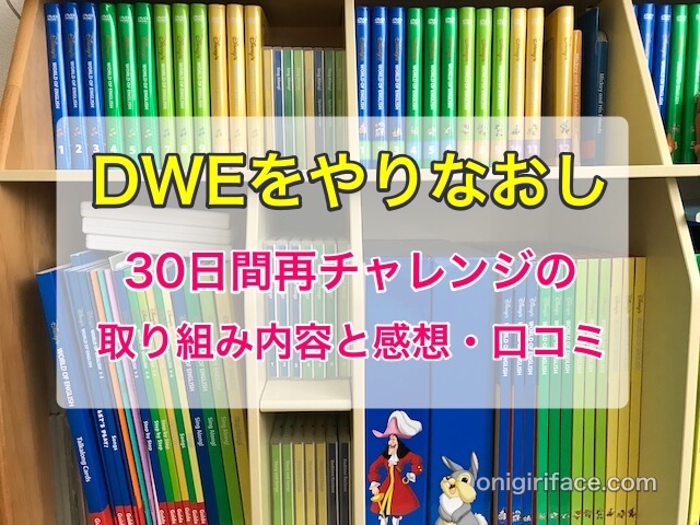 DWEをやりなおし！30日間再チャレンジの取り組み内容と感想・口コミ