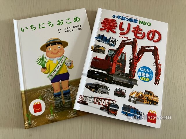 ハッピーセット図鑑「乗り物/はたらく自動車③」、絵本「いちにちおこめ」