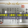 漢字検定（漢検）9級に合格！その対策とは？