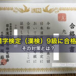 漢字検定（漢検）9級に合格！その対策とは？