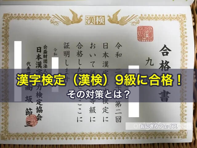 漢字検定（漢検）9級に合格！その対策とは？