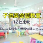 子供英会話教室12社比較。気になる料金・無料体験レッスンなど