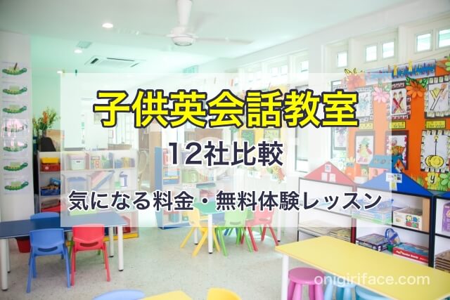 子供英会話教室12社比較。気になる料金・無料体験レッスンなど