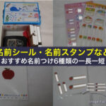 名前シール・名前スタンプなど、おすすめ名前つけ6種類の一長一短