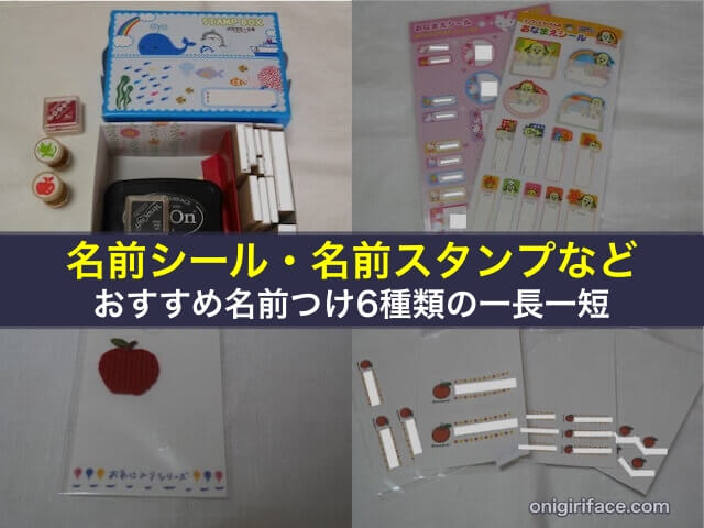 名前シール・名前スタンプなど、おすすめ名前つけ6種類の一長一短