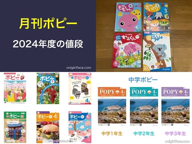 ポピー（幼児・小学生・中学生）の値段【2024最新】