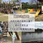 市民の森（枚方市樟葉）の遊具公園で遊んできたよ、自然が一杯。アクセス・駐車場も紹介